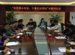 “堅持根本宗旨，干事創(chuàng)新領(lǐng)先”專題討論會