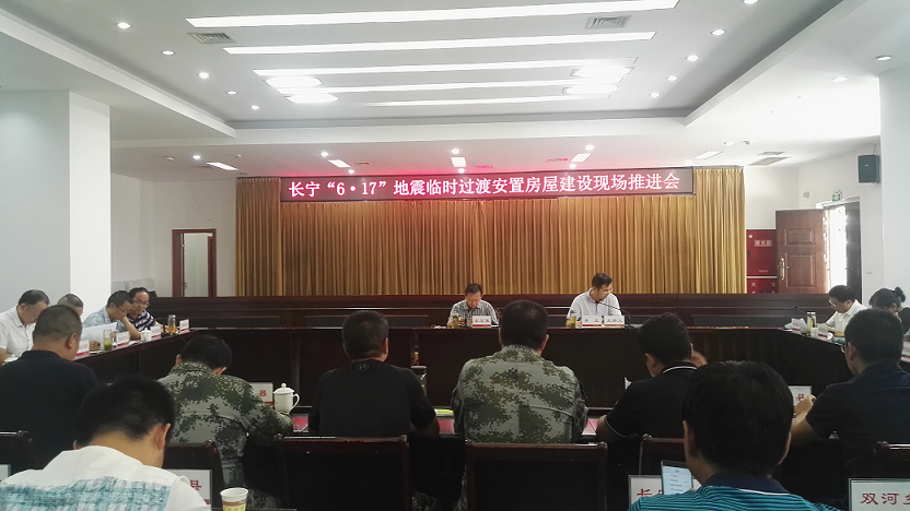 長寧“6.17”地震臨時過渡安置房屋建設(shè)推進(jìn)會在珙縣召開