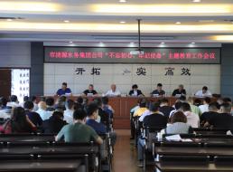 集團公司召開“不忘初心、牢記 使命”主題教育工作會議