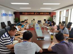 天泉公司召開(kāi)支委（擴(kuò)大）會(huì)暨中干例會(huì)