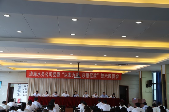 清源水務(wù)集團(tuán)公司黨委召開“以案為鑒、以案促改”警示教育會
