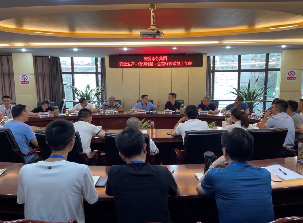清源水務(wù)集團公司組織召開安全生產(chǎn)、信訪維穩(wěn)、生態(tài)環(huán)保緊急工作會