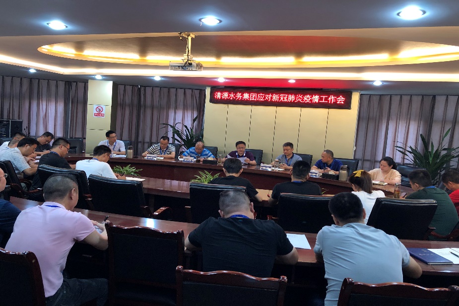 清源水務(wù)集團(tuán)公司召開應(yīng)對新冠肺炎疫情工作會(huì)