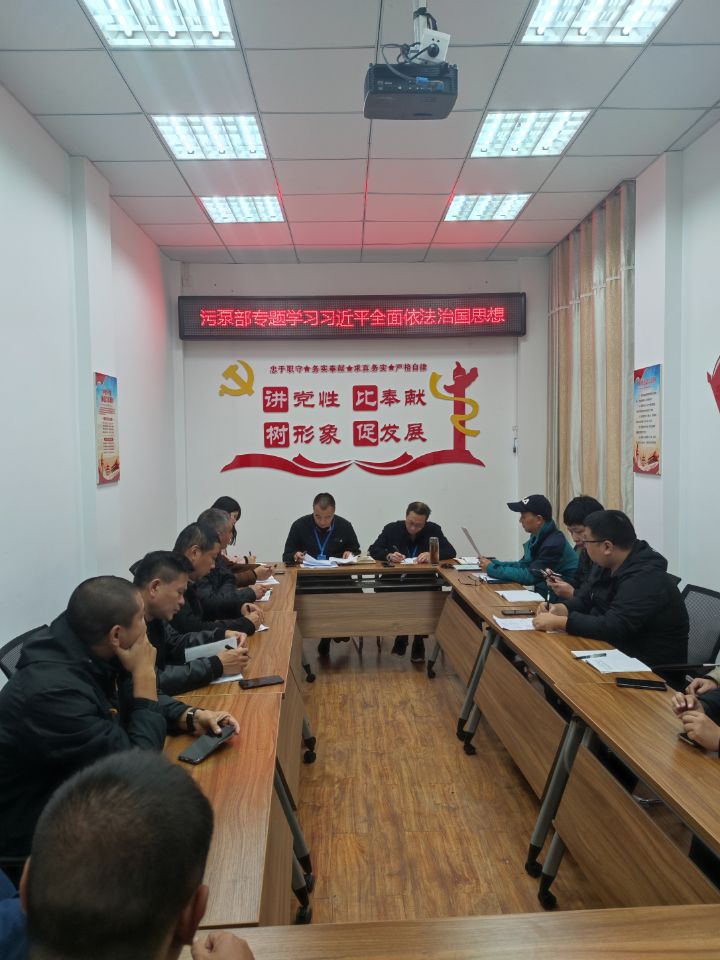 污水泵站管理部召開(kāi)學(xué)習(xí)習(xí)近平全面依法治國(guó)思想暨黨風(fēng)廉政建設(shè)專題會(huì)議