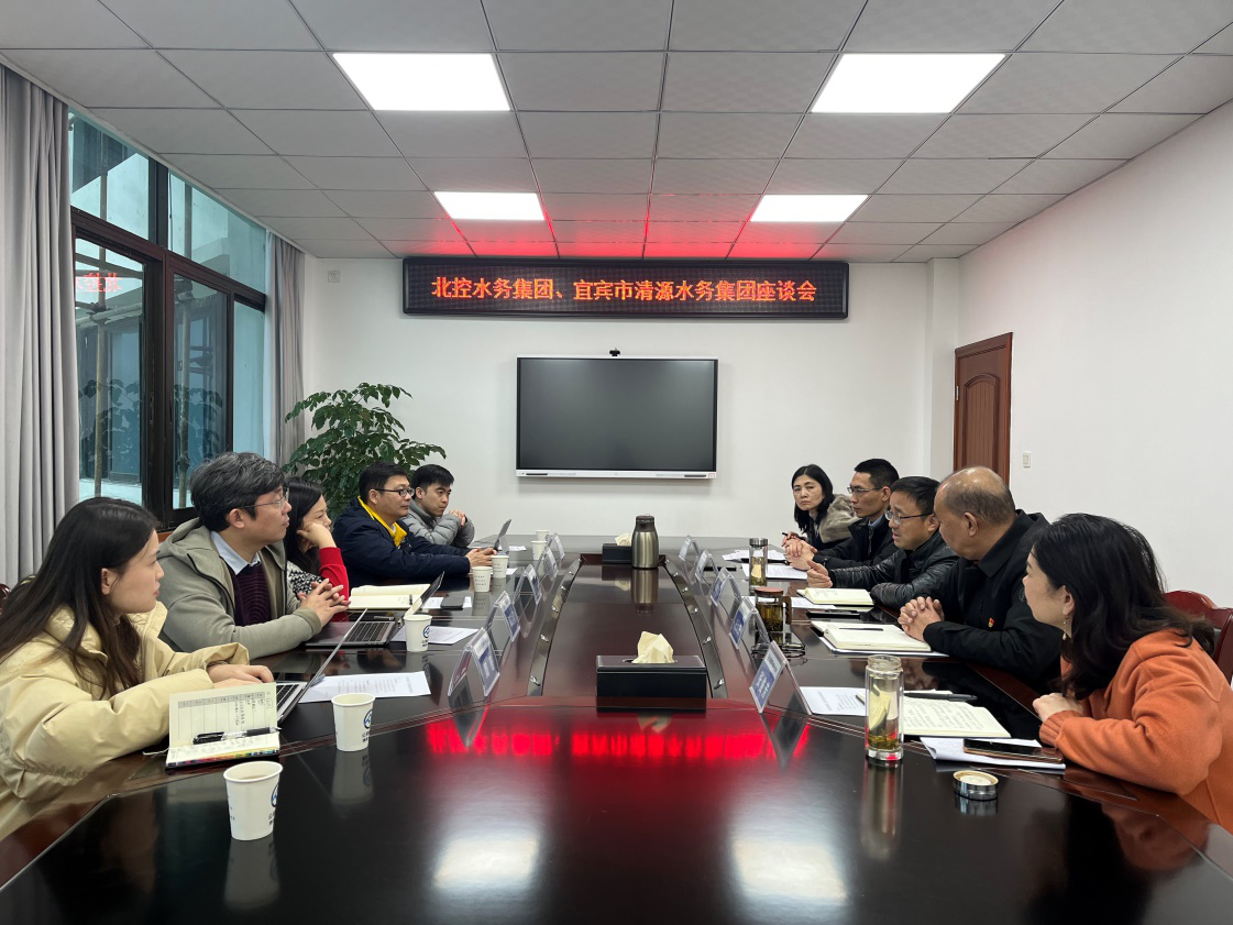 北控水務集團、宜賓市清源水務集團座談會