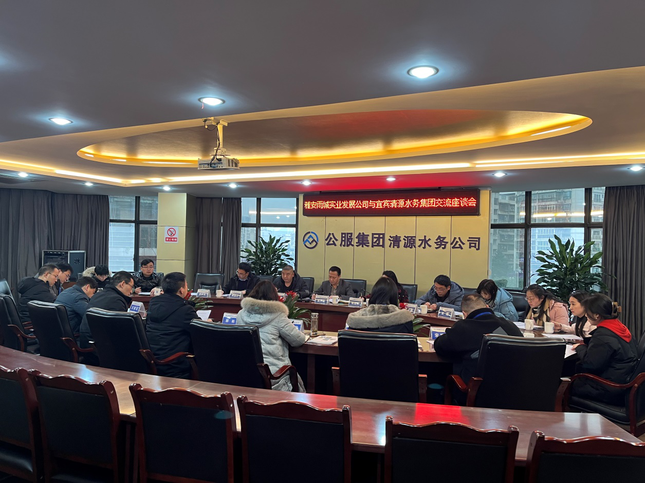 雅安雨城實業(yè)發(fā)展公司與宜賓清源水務集團交流座談會