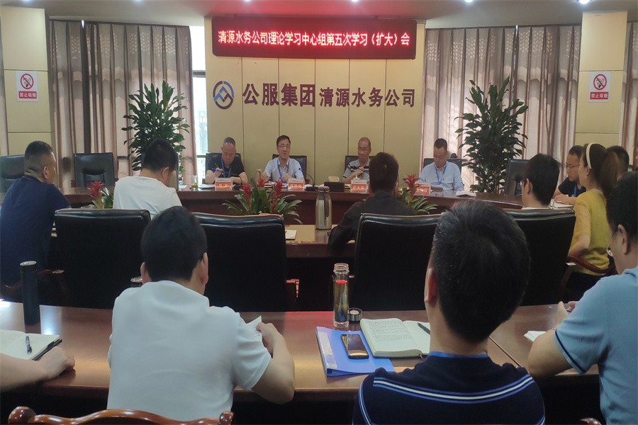 清源水務(wù)公司召開黨委理論學(xué)習(xí)中心組第五次學(xué)習(xí)(擴(kuò)大)會(huì)
