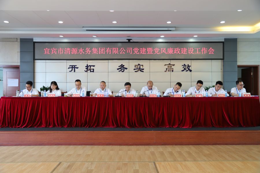 清源水務公司召開“實心干事、科學作為”學習調(diào)研討論活動動員部署會、黨建暨黨風廉政建設工作會