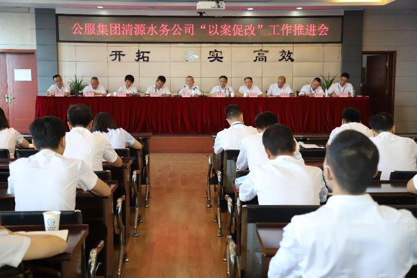 公服集團(tuán)清源水務(wù)公司召開(kāi)“以案促改” 工作推進(jìn)會(huì)