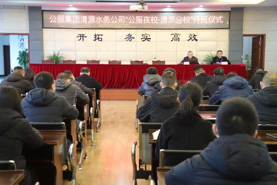 公服集團(tuán)清源水務(wù)公司舉辦學(xué)習(xí)貫徹黨的二十大精神宣講會暨“公服夜?！で逶捶中！?開班儀式