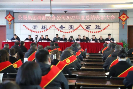 總結(jié)表彰鼓干勁，不負(fù)韶華向未來 ——公服集團清源水務(wù)公司召開2022年度總結(jié)表彰大會