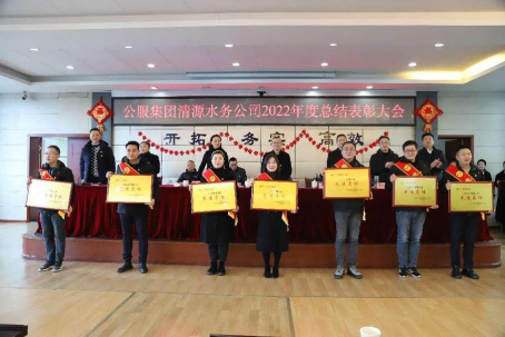總結(jié)表彰鼓干勁，不負(fù)韶華向未來 ——公服集團(tuán)清源水務(wù)公司召開2022年度總結(jié)表彰大會(huì)