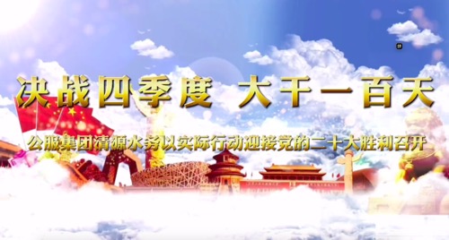 決戰(zhàn)四季度，大干一百天-公服集團(tuán)清源水務(wù)公司以實(shí)際行動(dòng)迎接黨的二十大勝利召開