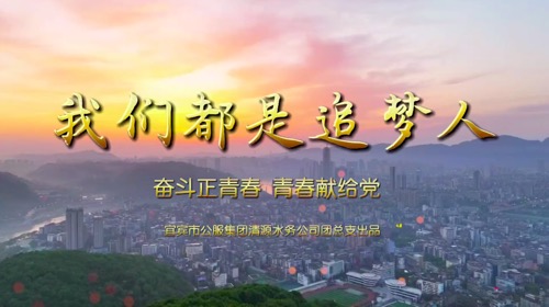 我們都是追夢(mèng)人-公服集團(tuán)清源水務(wù)公司團(tuán)總支獻(xiàn)禮建團(tuán)一百周年