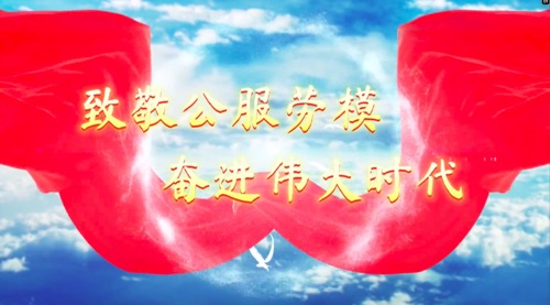 致敬公服勞模，奮進(jìn)偉大時(shí)代