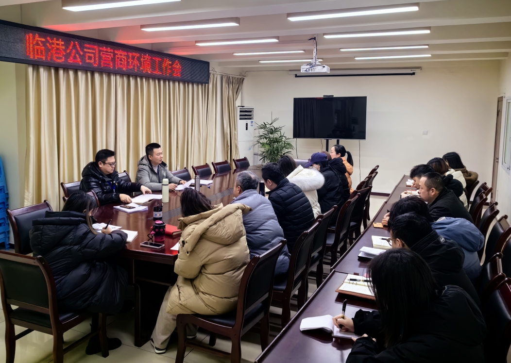 臨港公司召開營商環(huán)境工作會(huì)