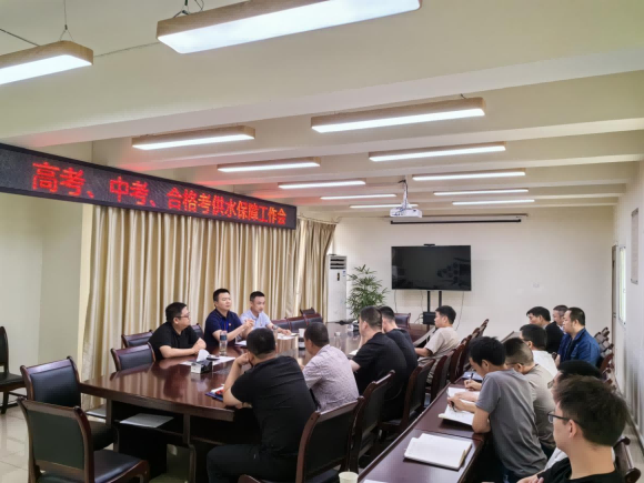 臨港公司召開高考、中考、合格考供水保障工作會