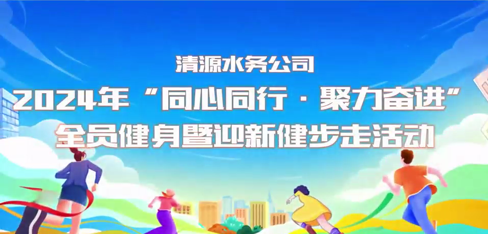 清源水務公司“同心同行·聚力奮進”全員健身暨迎新健步走活動圓滿舉行