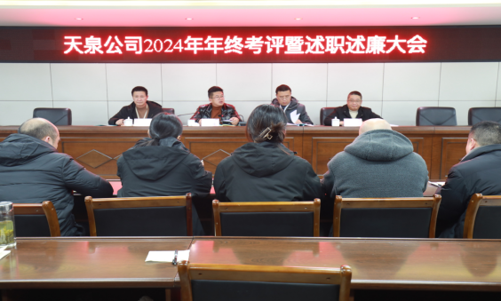 以“述”明責，以“評”促干 ——天泉公司召開2024年度考評暨管理人員述職述廉會議