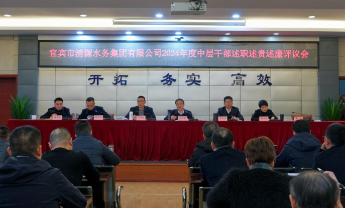 清源水務(wù)公司召開2024年度中層干部述職述責(zé)述廉評(píng)議會(huì)