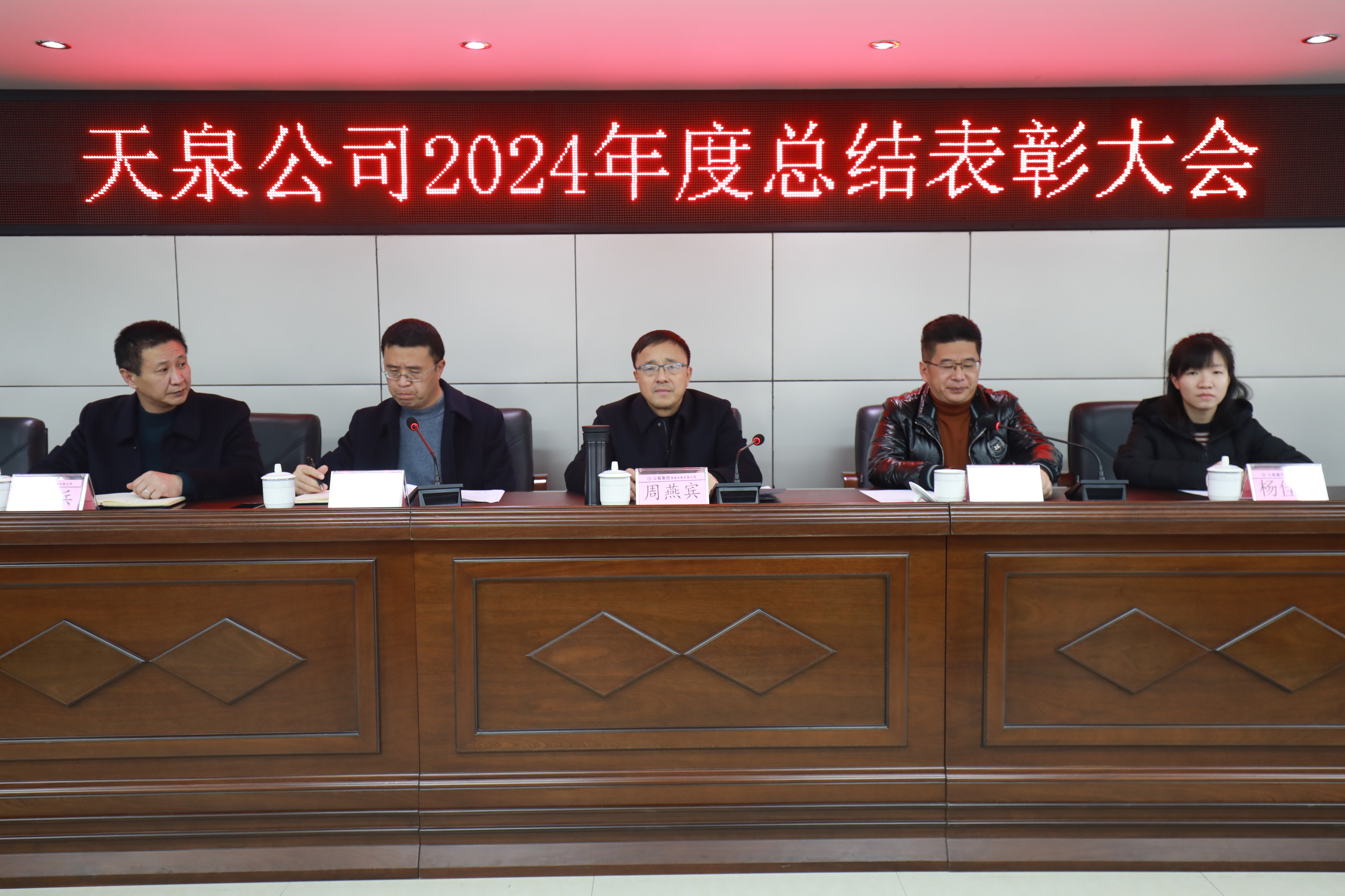 天泉公司舉行2024年度總結表彰大會暨2025年新春游園活動