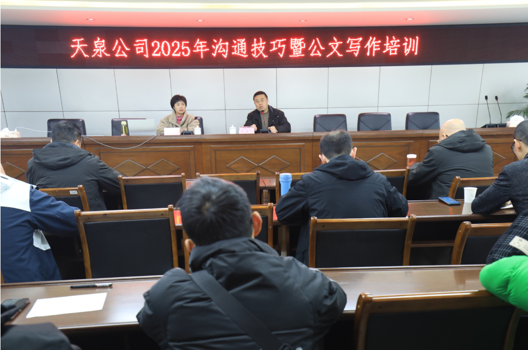 內(nèi)強(qiáng)素質(zhì)淬本領(lǐng)  外樹(shù)形象優(yōu)服務(wù)——天泉公司舉辦2025年溝通技巧暨公文寫(xiě)作培訓(xùn)班