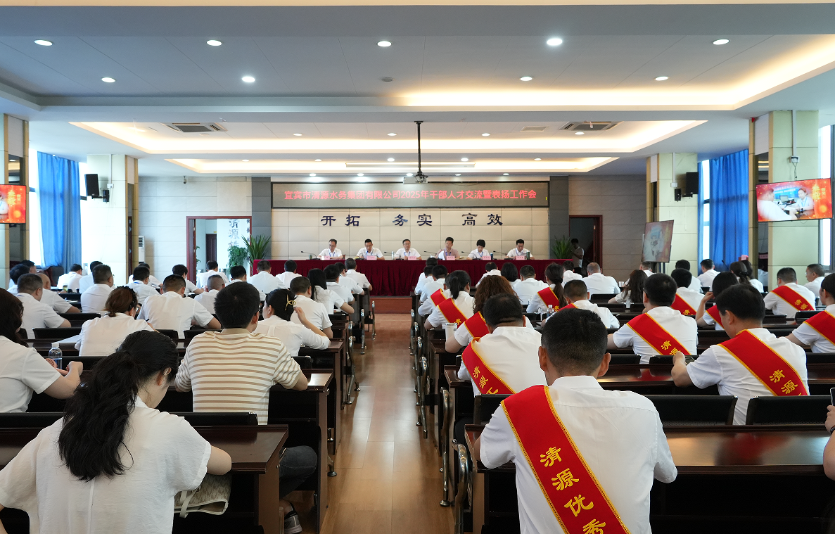 弘揚勞動精神，匯聚奮進力量——清源水務公司召開2025年干部人才交流暨表揚工作會