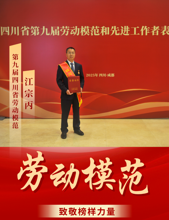喜報(bào)！ 清源水務(wù)公司江宗丙榮獲“四川省勞動(dòng)模范”稱(chēng)號(hào)！
