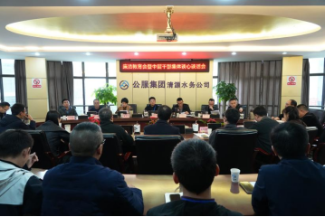 清源水務(wù)公司召開(kāi)廉潔教育暨中干集體談心談話(huà)會(huì)