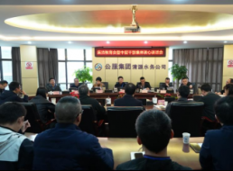 清源水務公司召開廉潔教育暨中干集體談心談話會